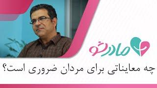 معاینات دوره‌ای اورولوژی در مردان