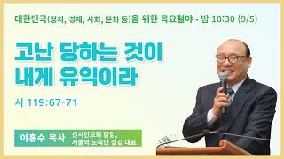 목요철야 | 이흥수 목사 | 고난 당하는 것이 내게 유익이라 | 에스더기도운동 | 24.9.4