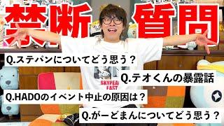 【NGあり】10問に1問答えづらい事を聞く質問コーナーがサイコパス過ぎるｗｗｗｗｗｗｗｗ