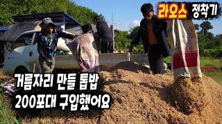 ep477 거름 만들 톱밥 200포대 구입했어요