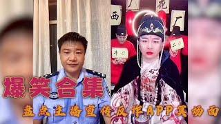 宣传反诈APP：西厂雨化田被警官感化，成为正规军 tiktok  &抖音