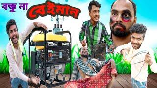 বাংলা নাটক বন্ধু না বেইমান|Tinku STR COMPANY|Bangla New Funny Video