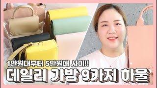 1만원대부터 5만원대 저렴이 가방하울!! 대학생부터 직장인까지 가방 추천| LINDS린즈