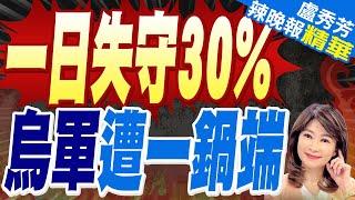 俄軍高速穿插 烏軍千人遭圍困 | 一日失守30% 烏軍遭一鍋端【盧秀芳辣晚報】精華版@中天新聞CtiNews