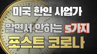 [비즈니스 팁] 누구나 아는 포스트 코로나 사업 대응 방안 5가지, 소규모 사업, 스몰비즈니스, 미국 한인 사업가