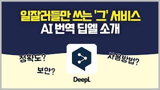 DeepL(딥엘)ㅣ업무의 생산성을 높이는 AI 번역 서비스 소개