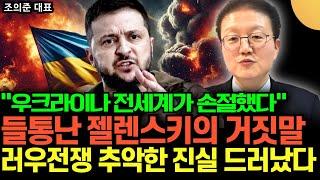 "우크라이나 전세계가 손절했다" 들통난 젤렌스키의 거짓말, 러우전쟁 추악한 진실이 드러났다 (조의준 대표 / 1부)