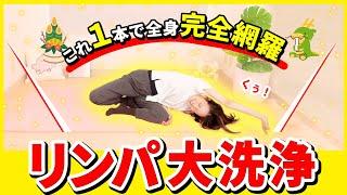 【完全網羅】全身老廃物の大掃除心も体もピカピカに！全人類やってくれい