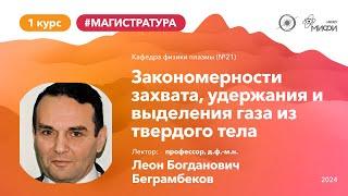 НИЯУ МИФИ | Беграмбеков Л.Б. - Взаимодействие плазмы с поверхностью | Лекция №7 | 1 семестр (М)