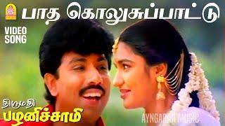 Paatha Kolusu - HD Video Song | பாத கொலுசு பாட்டு | Thirumathi Palanisamy | Sathyaraj | Ilaiyaraaja