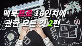 [루트나인] 맥북프로 16인치의 모든 것 2편