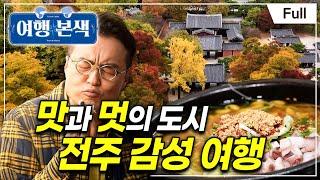 [Full] 최태성 서경석의 여행본색 - 나는 왕이로소이다, 전주