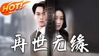 《再世無緣》第1~60集【高清完结合集】丨#穿越 #修仙 #逆袭 #玄幻 #drama #短剧 #重生 #都市 #爱情 #shorts #shortvideo #古装 #盛世短剧