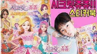 누이와 함께하는 시크릿쥬쥬 스토리텔링 스티커북_해피오누이