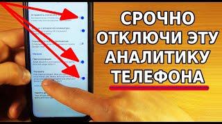 СРОЧНО ОТКЛЮЧИ ЭТИ НАСТРОЙКИ АНАЛИТИКИ СВОЕГО ТЕЛЕФОНА! ХИТРЫЕ РАЗРАБОТЧИКИ ОПЯТЬ ЭТО ВКЛЮЧИЛИ