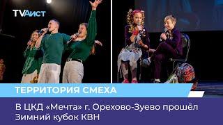 В ЦКД «Мечта» г. Орехово-Зуево прошёл Зимний кубок КВН