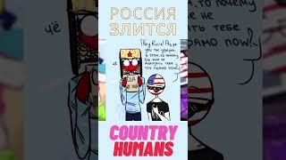 США бесит Россию #shorts #CountryHumans  #CH