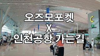 오즈모포켓 X 인천공항 2터미널 가는길 촬영~!!