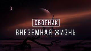 Сборник Космоса - Внеземная жизнь во Вселенной