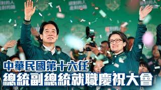 第十六任總統副總統就職慶祝大會 #中央社影音新聞LIVE