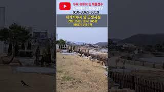 강화군 내가면 카페? 식당? 뭐든 됩니다! 황금상권 매물 #강화도부동산#내가면매물#제2종근린생활시설#강화도상가#내가저수지#저수지앞매물#강화도토지#카페자리추천#강화도창업#강화도급매
