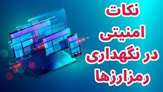 نگهداری رمزارز در صرافی یا در کیف پول تراست ولت | نکات امنیتی در نگهداری رمزارزها