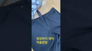 정장바지제작 #앞주머니통솔 #외입술통솔 #옷만들기 #광주작품한땀