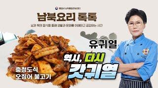 남북요리톡톡2 - 9편 [충청도식 오징어 불고기]