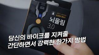 당신의 바이크를 지켜줄 가장 간단하면서 강력한 방법 오토바이 경보기 도난방지 자물쇠 뇌울림3.0 무무익선 브이스트롬650