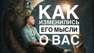 МЫСЛИ  МУЖЧИНЫ О ВАС СЕЙЧАС ⁉️️️‍🩹 #ктодумаетобомнесейчас #тароегомысли #гадание #онобомне