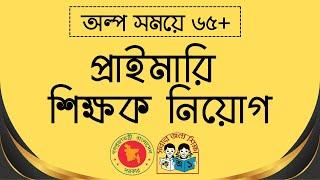 প্রাইমারি সহকারী শিক্ষক নিয়োগ পরীক্ষার প্রস্তুতি কৌশল। টার্গেট ৬৫+ । Primary Job Preparation