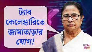 Mamata Banerjee | আমার গাড়িও নাকা চেকিং এ ধরা হোক: মুখ্যমন্ত্রী | West Bengal Tab Scam