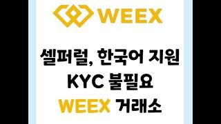 WEEX (윅스) 셀퍼럴 최대 55%까지 지원을 해준다고?