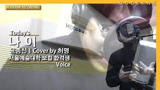 [모던K실용음악학원] 서울예술대학 실용음악과 보컬 합격 허명 - 나이 (윤종신)｜Today's Voice