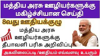 மத்திய அரசு  ஊழியர்களுக்கு முக்கியமான செய்தி | Central  Government Employees Latest News | 8th Pay