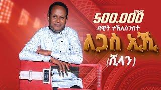 ለጋስ ኢኺ- Dawit Ghebresenbet (Shilan) - Legas eki _ New Eritrean music 2025 (Official video)