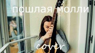 ПОШЛАЯ МОЛЛИ - ЛЮБИМАЯ ПЕСНЯ ТВОЕЙ СЕСТРЫ (COVER by Julia Cherep)