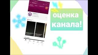 ОЦЕНКА КАНАЛА!!! (как на стриме!)