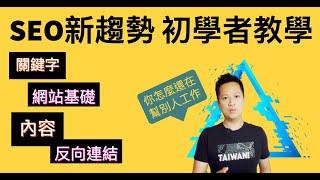 SEO教學 ｜SEO初學者 必懂4大關鍵： 關鍵字 、網站基礎、內容和 反向連結。Google SEO Tutorials 搜尋引擎最佳化