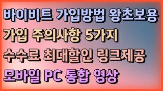 바이비트 선물거래 방법ㅣ거래시 하루 50만원씩 아끼는 초특급 노하우