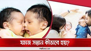 যমজ সন্তান কীভাবে হয়? || Jago News