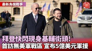 【#最新烏俄戰爭】美國總統來了! 拜登突訪烏克蘭: 力挺到底｜美總統首訪無美軍戰區 採最高維安.保密級別 #寰宇新聞 @globalnewstw