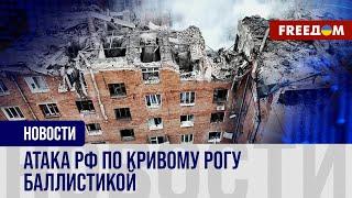 Под завалами ищут детей: Кривой Рог – после российской атаки