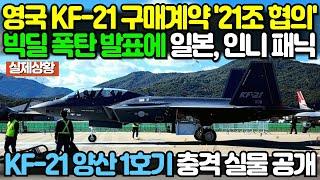 "KF-21 영국 빅딜 폭탄 발표에 일본, 인니 패닉 상태!"