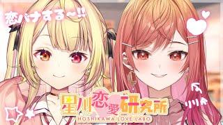 【恋バナ】ホロのポンコツ社長と恋愛相談読んでみる！【にじさんじ/星川サラ/一条莉々華】#星川恋愛研究所
