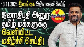 ஜனாதிபதி அனுர தமிழ் மக்களுக்கு வெளியிட்ட மகிழ்ச்சி செய்தி!  | Srilanka Tamil News | THESIYAM News