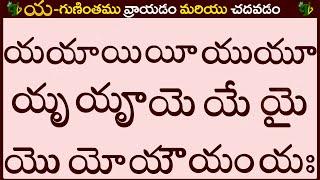 య గుణింతం రాయడం మరియు చదవడం #Yagunintham in Telugu | Ya guninthalu | Telugu varnamala Guninthamulu