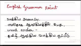 Grammar point-5-Are you ready to learn Word Order in English?  in Tamil language-