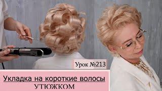 Укладка на короткие волосы.Прическа утюжком. Урок№213