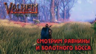 Valheim. Смотрим равнины и болотного босса